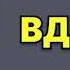 Лидия Сычева Вдвоем Читает Маргарита Иванова Аудиокнига