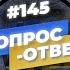 145 ОТВЕТЫ НА ВОПРОСЫ ПРЯМОЙ ЭФИР 12 Марта 2022