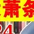 翟山鹰 2024年一大批人赤贫丨2023年国家统计局数据解读丨从2023年国家统计局数据造假看2024年萧条形势