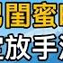 原來你果然有人了 婚禮前夕他滿懷期待卻發現未婚妻與男閨蜜曖昧 男友決定放手後不料女友跪地求原諒也無法輓回 一口氣看完 完結文 真實故事 都市男女 情感 男閨蜜 妻子出軌 楓林情感