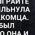 Терять Лене было нечего Она была в шаге от позора Прошу вас умоляю подыграйте мне она