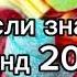 Танцуй если знаешь этот тренд 2 0 2 4 года