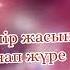 Туған күнге тілек Құттықтау тілектер Туған күніңізбен