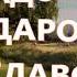 На связь с РОДом Мантра Славянская Агма АГМА Радоро Даро Славо