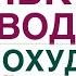 КАК ПОХУДЕТЬ ЛЕГКО ВОДА И СНИЖЕНИЕ ВЕСА Врач эндокринолог диетолог Ольга Павлова