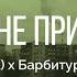 Ветл Удалых ТВЖ В стране приходов Feat Барбитурный фан клип