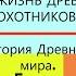 4 ЖИЗНЬ ДРЕВНИХ ОХОТНИКОВ История Древнего мира 5 класс Авт В О Никишина и др Под ред С П Карпова