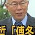 起訴書爆柯文哲 傅冬菊計畫 拉攏政商二代手法曝光 民視新聞