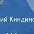 Джеймс Шмиц Алмазный лес Рассказ Читает Евгений Киндинов 1984