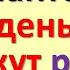 Мои доходы все время растут Сильные слова на приход денег Выход из финансового краха