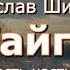 Аудиокнига В Я Шишков Повесть Тайга Часть 3 4 от автора романа Угрюм река Читает Ю Насыбуллин