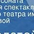 Лев Толстой Крейцерова соната Радиоверсия спектакля Московского театра им М Н Ермоловой