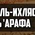 Чтение суры аль Ихляс 1000 раз в день Арафа Шейх Абдуллах Костекский