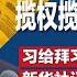 陈一新登上华尔街日报 揽权揽事上窜下跳 习近平出访一动作给拜习会下马威 新华社记者被打 国企员工动手 记者手机我扣的 广西爆发大规模警民冲突 明镜焦点完整版 20241117