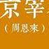 京华风云录 北京宰相 1 红色特工总司令