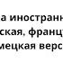 Домино на иностранном языке английская французская и немецкая версии