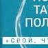 Буктрейлер по книге Татьяны Поляковой Свой чужой родной