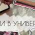 Мои покупки на 1 курс образы на учебу канцелярия в университет