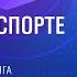 Лекторий ЭФКО Дыхание в спорте и жизни Потенциал для биохакинга микробиолог Дмитрий Алексеев