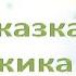 Терапевтическая сказка для дошкольников и младших школьников Сказка про ёжика Витю