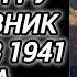 Аудиокнига ПОПАДАНЦЫ В ПРОШЛОЕ ОФИЦЕР ГРУ И УГОЛОВНИК ПОПАЛИ В 1941 ВОЙНА