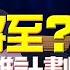 飛碟聯播網 飛碟午餐 尹乃菁時間 2023 01 31 大難將至 沖繩逃難計畫曝光