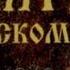 Псалом 111 Блажен муж боящийся Господа и крепко любящий заповеди Его Сильно будет на земле семя