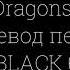 Imagine Dragons Bad Liar Перевод песни