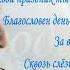 ПЕСНЯ О ЖИЗНИ ЖИЗНЬ ТВОЙ ПРАЗДНИК ЧТО ВСЕГДА С ТОБОЙ СТАРИК