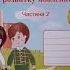 Зошит для письма і розвитку мовлення до букваря М С Вашуленко Частина 2