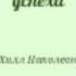 Наполеон Хилл Закон успеха 1 час