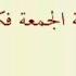 اعمال ليلة الجمعة كتاب مفاتيح الجنان اذكار وادعية