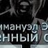 Эммануэл Эни Колдун Освобождённый от сил тьмы тхт Аудио свидетельство Иисус Жив