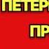 Аудиокнига Петербургский презент Детектив