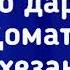 Суоли 97 Инсонҳо дар кадом вақти қомат гуфтан бихезан