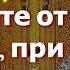 Сильные Молитвы Господу Богородице о защите от врагов в беде при кознях человеческих и вражьих