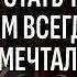 Как стать тем кем ты всегда мечтал быть Подкаст с Марком Ифраимовым