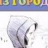 Читаем школьную классику Любовь Воронкова Девочка из города