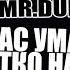 Тарас Уманский жёстко наезжает на Игоря Капранова НЕТ STIGMATA Сентябрь виолончельный кавер