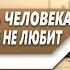 Как СМИРИТЬСЯ и ОТПУСТИТЬ ЧЕЛОВЕКА который БОЛЬШЕ ТЕБЯ НЕ ЛЮБИТ