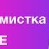 Нонконформистка Собирай вещи Разрываюсь On Air HOME