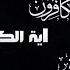 الرقية الشرعية العين الحسد والسحر الفاتحة 7 الكرسي 7 المعوذات 7 الكافرون 7 الزلزلة 7 بلال دربالي