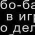 Джонатан Литтл бомбо банк все в игре И что делать с комбо дро