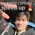 Женя Лизогуб Вскружила голову Speed Up