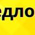 ВСЕ ГЛАГОЛЫ И ПРЕДЛОЖЕНИЯ УРОВНЯ A2