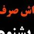 حمله تند و جنجالی سالومه به داریوش اقبالی گ ه خوری جدیدشه و براش صرف نداره بشنوه داریوش اقبالی