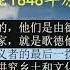 20200526刘仲敬访谈第89期 论1848年原则