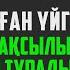 ҚҰРАН ОҚЫЛҒАН ҮЙГЕ БЕРЕКЕ МЕН ЖАҚСЫЛЫҚ ҮЗДІКСІЗ КІРІП ТҰРАДЫ қари Ыхлас Салих Куран сурелер