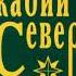 АРКАДИЙ СЕВЕРНЫЙ Шёл трамвай десятый номер