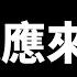 微软从中国撤出AI工程师 意大利企业警告 中国人太危险 中共审查airdrop内容 广西政府哭穷 章怡和被限制出境 北约最大规模军演震慑中俄 中国驻美大使谢峰无奈感叹 找不到一个人 亲中